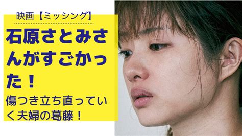 映画【ミッシング】の石原さとみさんがすごかった！傷つき立ち直っていく夫婦の葛藤ドラマ！ アルミ缶