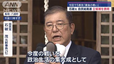 石破元幹事長「最後の戦い」 自民党総裁選に5度目の立候補 2024年8月24日掲載 ライブドアニュース