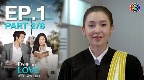 ใหรกพพากษา Dare To Love EP 1 ตอนท 2 8 08 07 64 Ch3Thailand