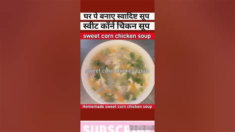 स्वीट कॉर्न चिकन सूप रेसिपी Sweet Corn Chicken Soup Recipe How To Make Sweet Corn Chicken