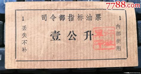 ＊令部《指标油票》（壹公斤） 价格20元 Se92318662 煤气燃料票 零售 7788收藏收藏热线