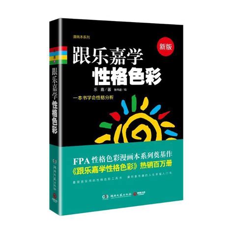 正版现货跟乐嘉学性格色彩一本书学会性格分析乐嘉著张伟迪绘湖南文艺出版社书籍虎窝淘