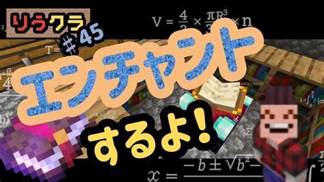 【りうクラ】♯45 エンチャントをしよう！ 【minecraft】【マイクラ】【サバイバル実況】【エンチャント】riu5103 マイクラ（minecraft）動画まとめ