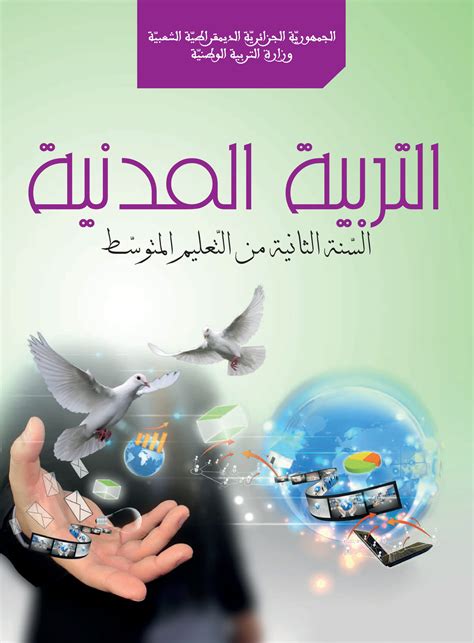 كتاب التربية المدنية السنة الثانية من التعليم المتوسط Office National