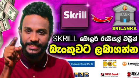 SKRILL DOLLARS WITHDRAW SRILANKA BANK ACCOUNT SINHALA HOW TO WITHDRAW