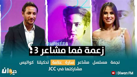 نجمة مسلسل مشاعر سارة علامة تحكيلنا كواليس مشاركتها في ال Jcc وزعمة فما