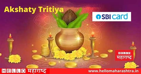 Akshaya Tritiya Offer अक्षय तृतीयेला Sbi कार्डद्वारे खरेदी करून मिळवा