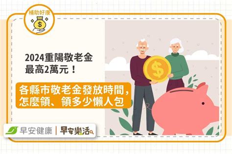 2024重陽敬老金懶人包，最高2萬元！各縣市敬老金發放時間＆怎麼領、領多少