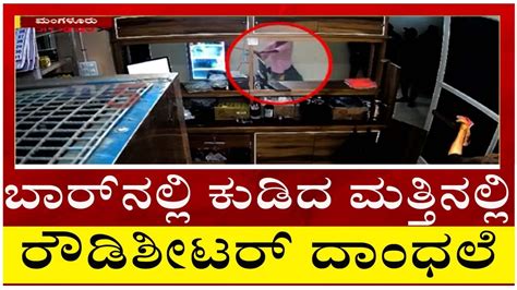 ಬಾರ್ ನಲ್ಲಿ ಕುಡಿದ ಮತ್ತಿನಲ್ಲಿ ರೌಡಿಶೀಟರ್ ದಾಂಧಲೆ Mangaluru Tv5