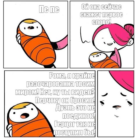 Сomics meme Ой она сейчас скажет первое слово Пе пе Рома я крайне