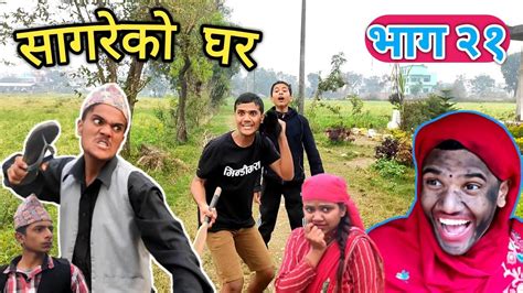 "सागरेको घर"(Sagare Ko Ghar)॥Episode 21॥january 23 2022 By Sagar Pandey॥Nepali Comedy Serial ...