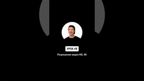 Разрешение видео HD, 4K. Больше уроков в профиле. - YouTube