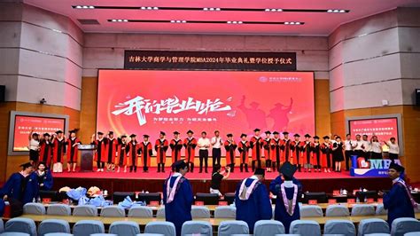 吉林大学商学与管理学院mba2024年毕业典礼暨学位授予仪式隆重举行央广网