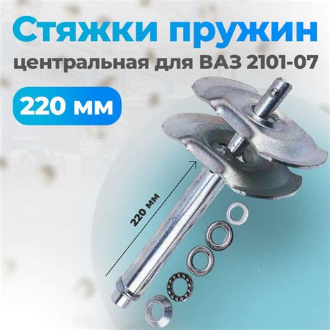 Стяжка пружин центральная для ВАЗ 2101-07, 220 мм, Сервис Ключ - купить ...