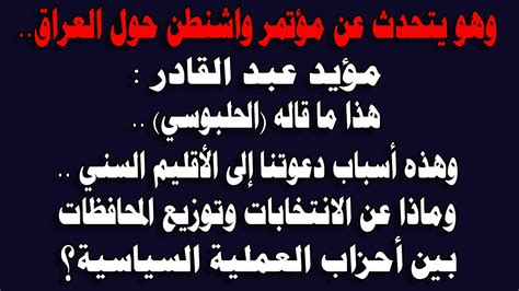 وهو يتحدث عن مؤتمر واشنطن حول العراقمؤيد عبد القادر هذه أسباب دعوتنا