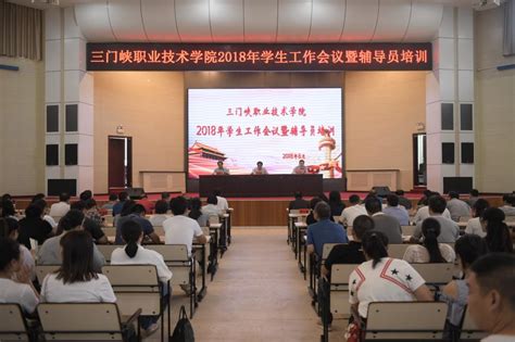 我校召开2018年学生工作会议暨辅导员培训 三门峡职业技术学院