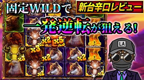 一撃あります固定WILDの枚数次第で決まるWild Bison Chargekaekaeオンカジ YouTube