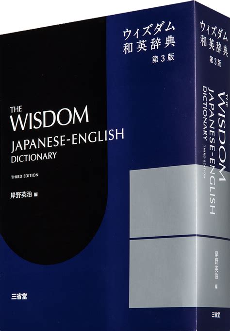 ウィズダム英和辞典 第4版 英語辞典 英和 辞書は三省堂 ことまなあり コーパス 大学受験 ビジネスユース アプリあり