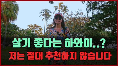 살기 좋다는 하와이 저는 절대 추천하지 않습니다 여기는 하와이 Youtube