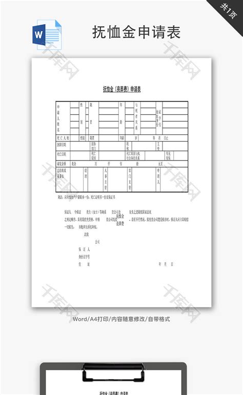 抚恤金申请表Word文档 千库网 wordID63427