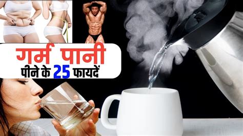 Garam Pani Peene Ke Fayde Hot Water Benefits गर्म पानी पीने के