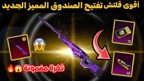 تفتيح الصندوق المميز الجديد ببجي موبايل 😍ثغرة سلاح Awm المضمونة 😱🔥