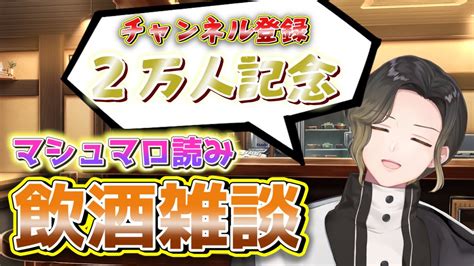 悠佑🎲いれいす全国ツアー決定！！！ On Twitter 今日22時からは チャンネル登録2万人記念 マシュマロ読み飲み雑談ー！！！🦁