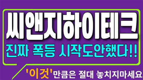 씨앤지하이테크☜ 진짜 폭등 시작도안했다 이것 만큼은 절대 놓치지마세요 Youtube