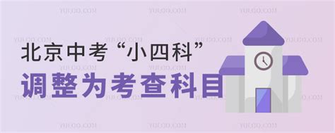 北京中考“小四科”调整为考查科目，不再计入中考总分！2025开始执行！ 育路私立学校招生网