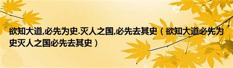 欲知大道必先为史灭人之国必先去其史（欲知大道必先为史灭人之国必先去其史）草根科学网