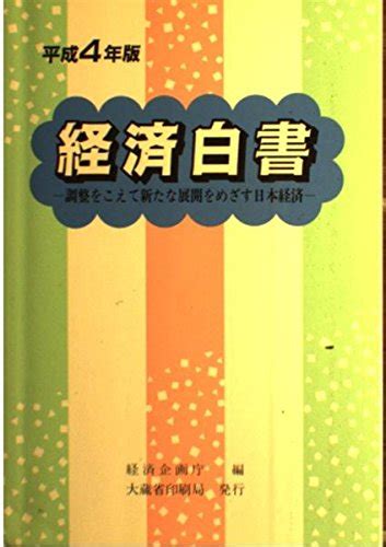 『経済白書〈平成4年版〉調整をこえて新たな展開をめざす日本経済』｜感想・レビュー 読書メーター