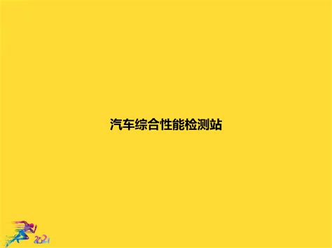 汽车综合性能检测站文档优秀文档word文档免费下载亿佰文档网