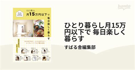 ひとり暮らし月15万円以下で 毎日楽しく暮らす Honto電子書籍ストア