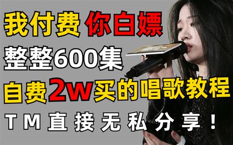 【完整版600集】我付费！你白嫖！tm直接无私分享！自费2万买的唱歌教程，全网最全付费合集 包含 声乐技巧 唱歌技巧 乐理课程 视唱练耳）这还没人看，我不更了！ 哔哩哔哩 Bilibili