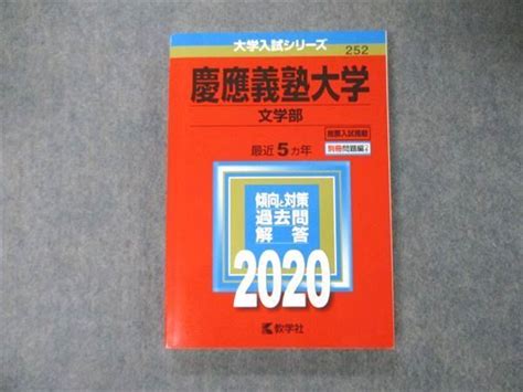 Ts06 052 教学社 大学入試シリーズ 慶應義塾大学 文学部 最近5ヵ年 2020 赤本 状態良 18m1b大学別問題集、赤本｜売買さ