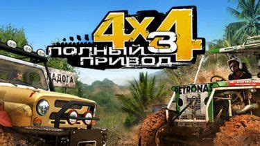 Полный привод 3 - GameTarget.Ru