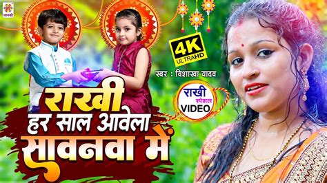 रक्षा बंधन का दिल को छू जाने वाला गीत Rakhi Har Saal Aawela Sawanawa