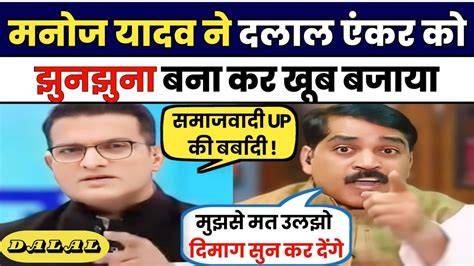 Manoj Yadav Epic Roast Godi Media Roast Godi Anchor Godi Media