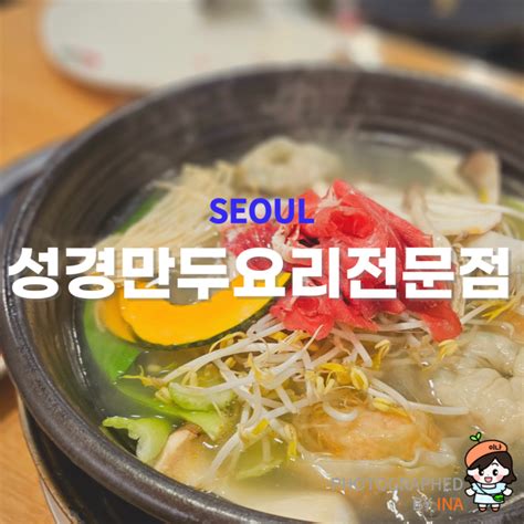 종로3가 맛집 성경만두요리전문점 샤브샤브식 만두전골 후기