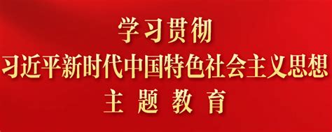 中央部署 学习贯彻习近平新时代中国特色社会主义思想主题教育网 共产党员网