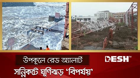 ধেয়ে আসছে ঘূর্ণিঝড় বিপর্যয় Cyclone Biparjoy Desh Tv News Youtube