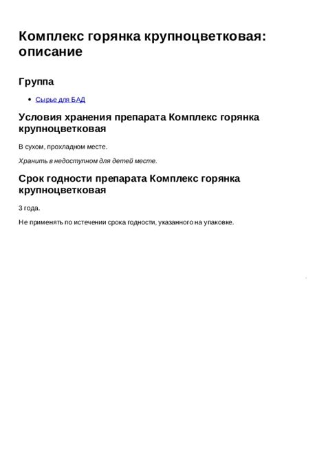 Инструкция для препарата Комплекс горянка крупноцветковая описание ...