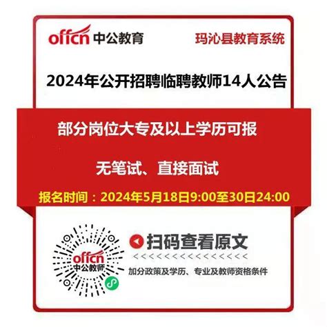 无笔试、直接面试果洛州玛沁县、招聘临聘教师14人学前教育图片岗位