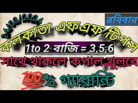 24 03 2024 KOLKATA FATAFAT TIPS KOLKATA FATAFAT TIPS TODAY