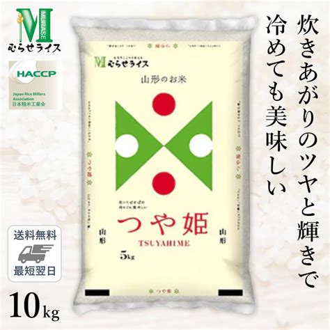 【最短当日出荷】 令和4年産 山形県産 つや姫 10kg5kg×2袋 精米仕立て 精米haccp認定の高品質管理 家計応援米