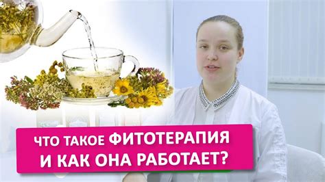 ЧТО ТАКОЕ ФИТОТЕРАПИЯ? Лечение травами - YouTube