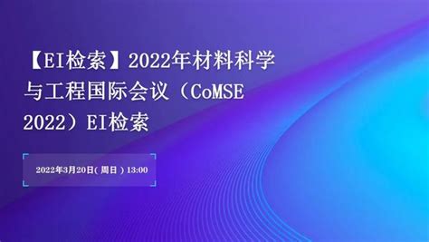 【会议】2022材料科学与工程国际会议（comse 2022） 知乎