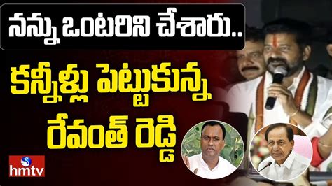 Revanth Reddy Emotional నన్ను ఒంటరిని చేశారుకన్నీళ్లు పెట్టుకున్న