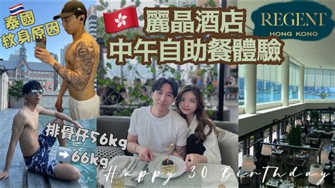 🇭🇰男朋友生日vlog 2023 香港尖沙咀麗晶酒店週末中午自助餐體驗 附詳細介紹及食評｜慶祝男朋友30歲生日｜近況轉變分享｜排骨仔開始做