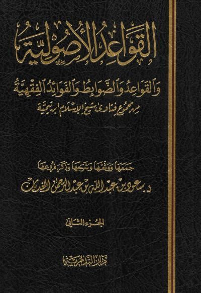 القواعد الأصولية من مجموع فتاوى شيخ الإسلام ابن تيمية طريق الإسلام